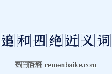 追和四绝近义词是什么意思的图片